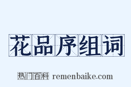 花品序组词是什么意思的图片